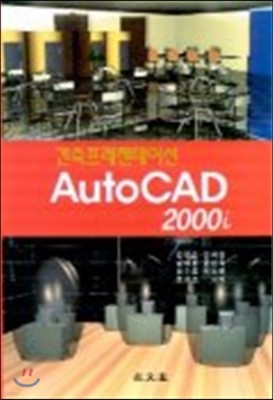 건축프레젠테이션 AutoCAD 2000i