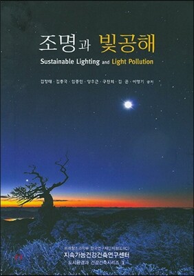 조명과 빛공해
