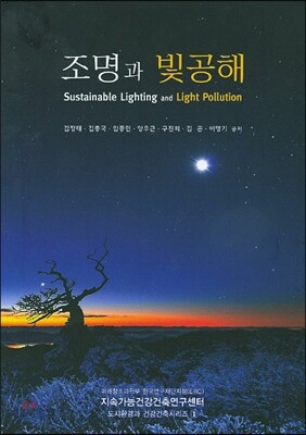 조명과 빛공해