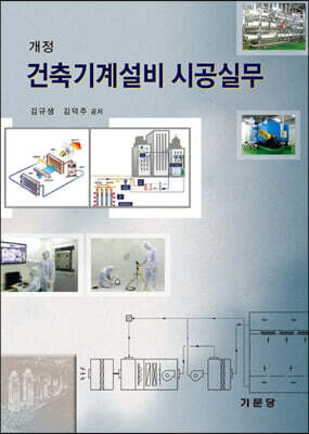 건축 기계 설비 시공 실무
