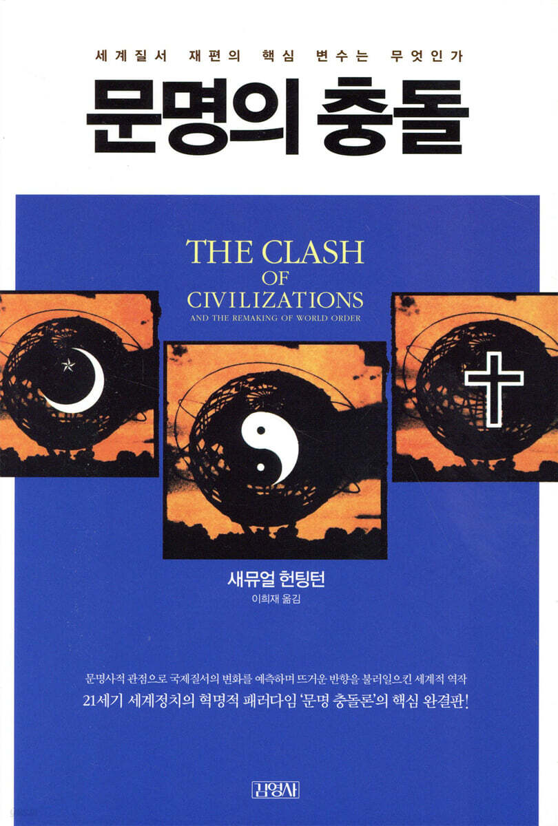 문명의 충돌