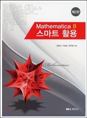 Mathematica 8 Ʈ Ȱ