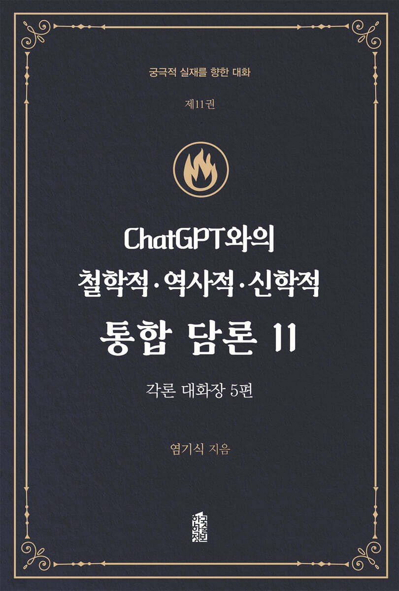 ChatGPT와의 철학적.역사적.신학적 통합 담론 11