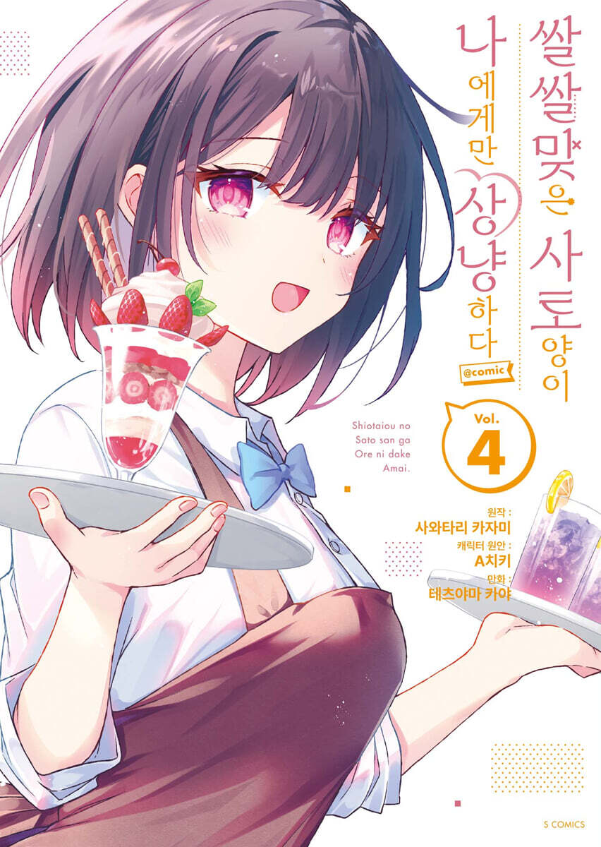 쌀쌀맞은 사토 양이 나에게만 상냥하다 4