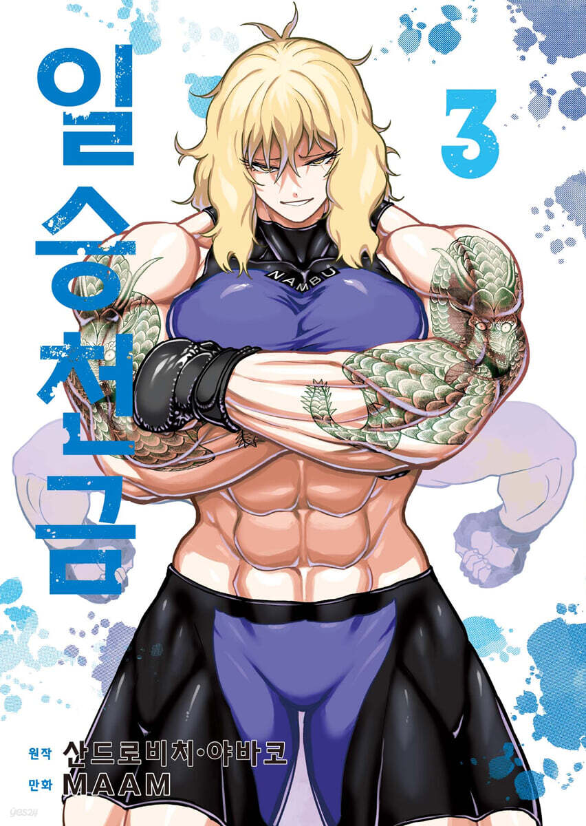 일승천금 3