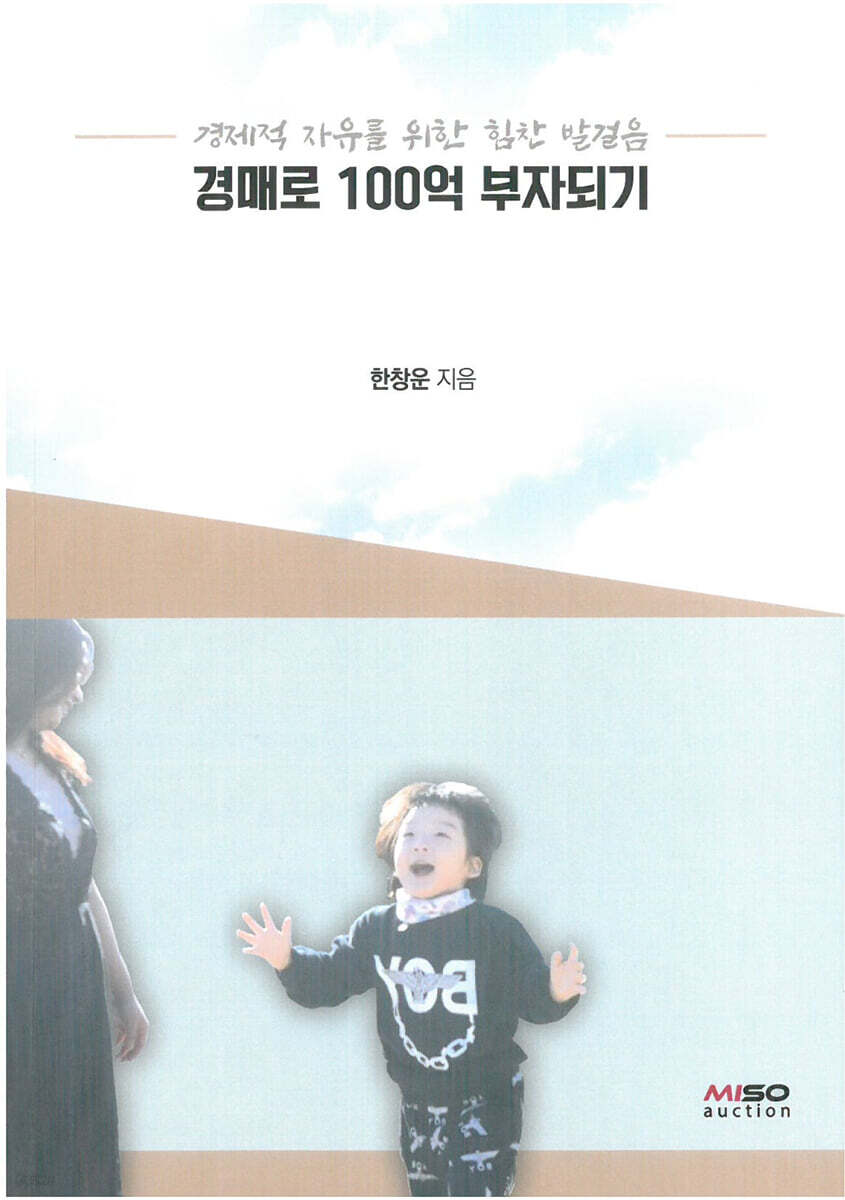 경매로 100억 부자되기