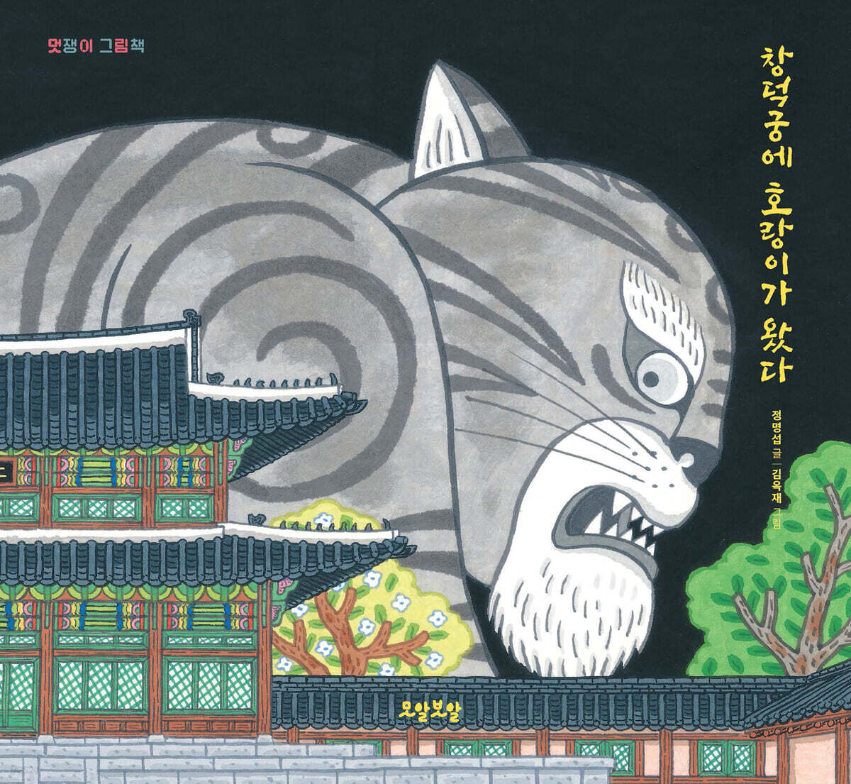 창덕궁에 호랑이가 왔다