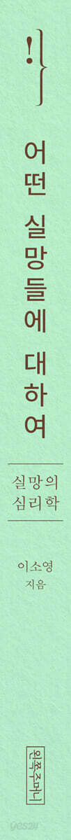YES24 『어떤 실망들에 대하여』 책등 이미지. 출처: YES24 도서 상세 페이지