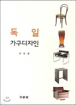 독일 가구 디자인