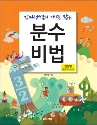 분수비법 (연산편 - 곱셈과 나눗셈)