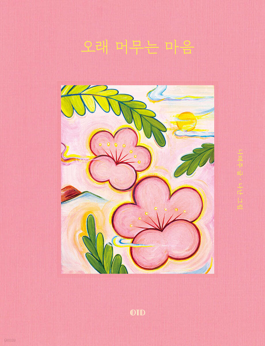 오래 머무는 마음
