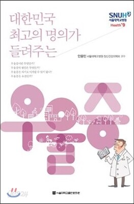 대한민국 최고의 명의가 들려주는 우울증