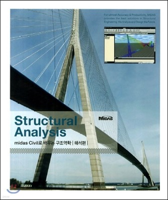 Structural Analysis - midas Civil로 배우는 구조역학 해석편