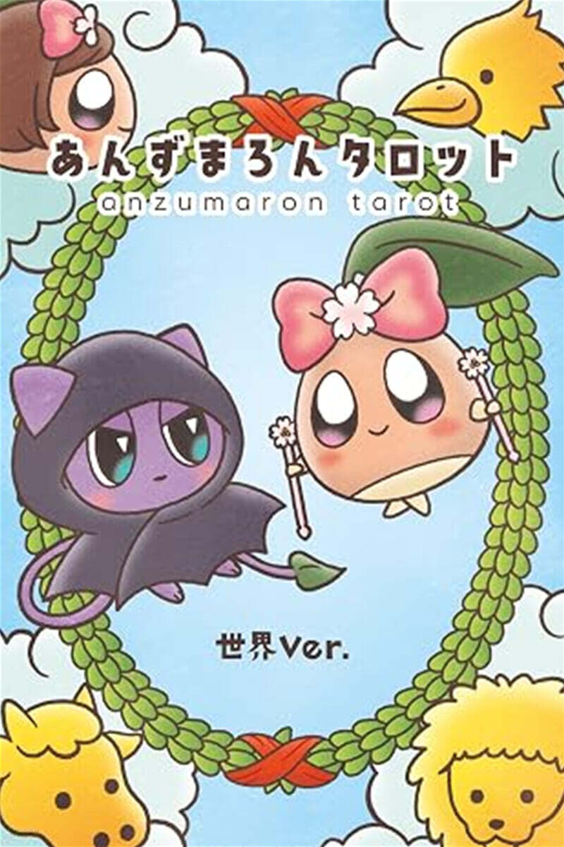 (예약도서) あんずまろんタロット 世界Ver.