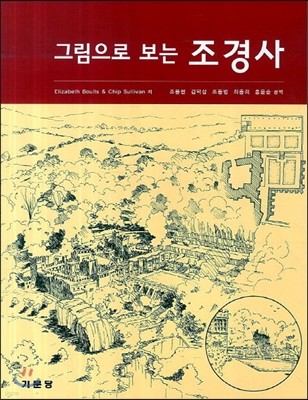 그림으로 보는 조경사