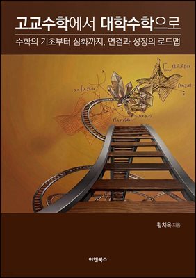 고교 수학에서 대학 수학으로