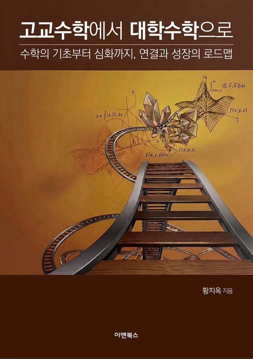 고교 수학에서 대학 수학으로