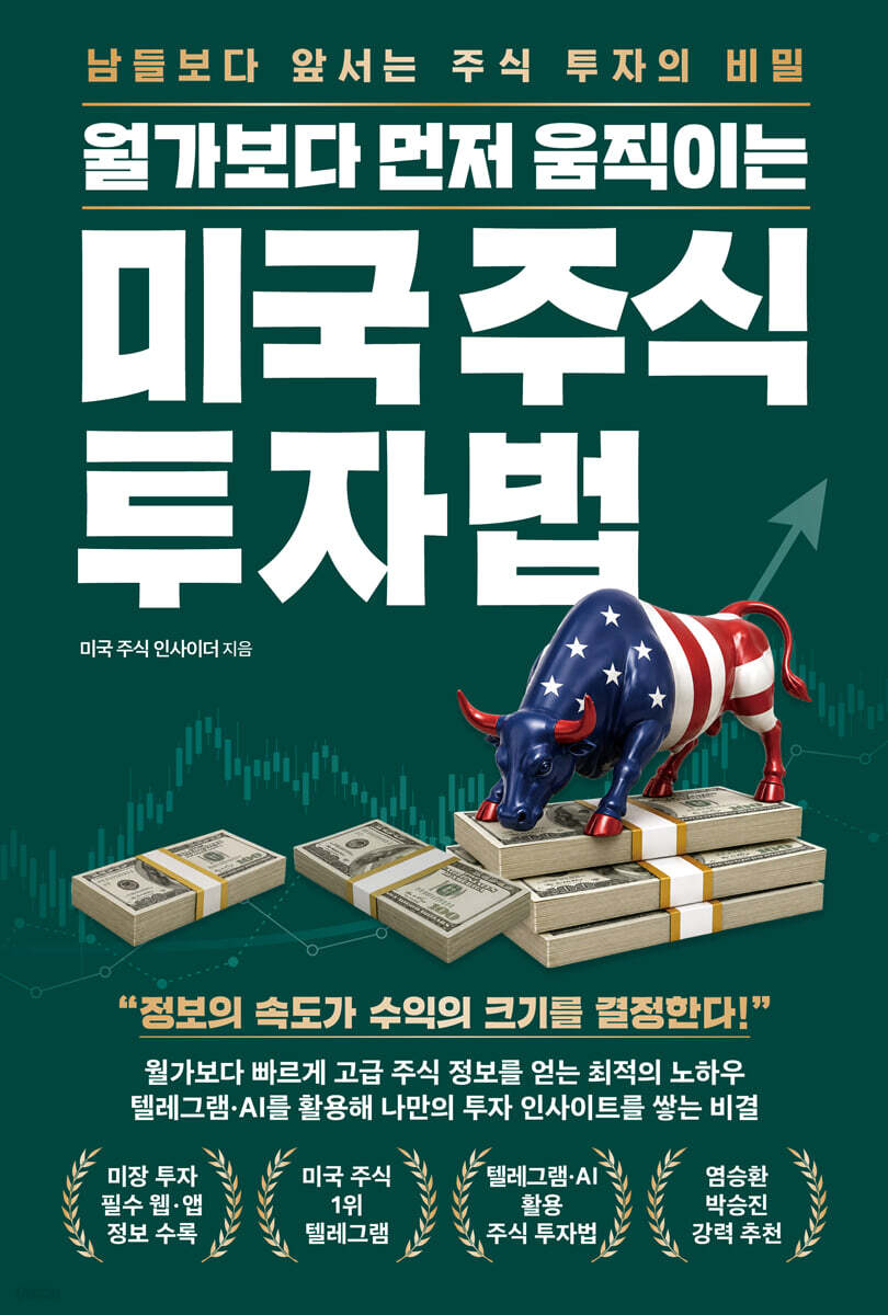 월가보다 먼저 움직이는 미국 주식 투자법