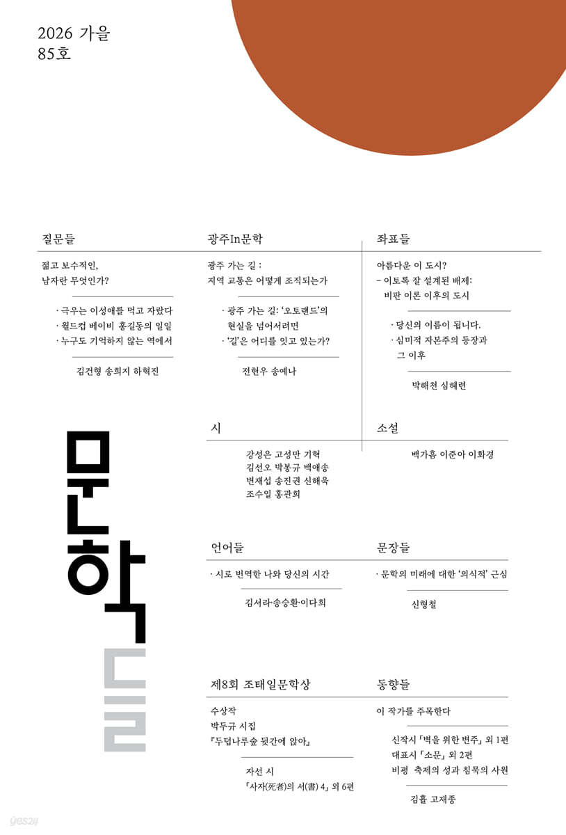 문학들 (계간) : 가을호 [2026]