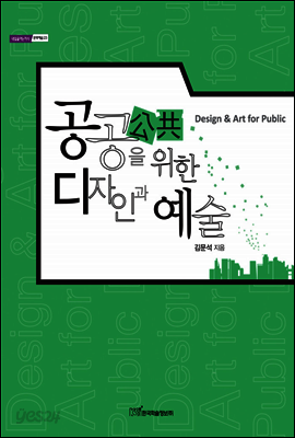 공공을 위한 디자인과 예술