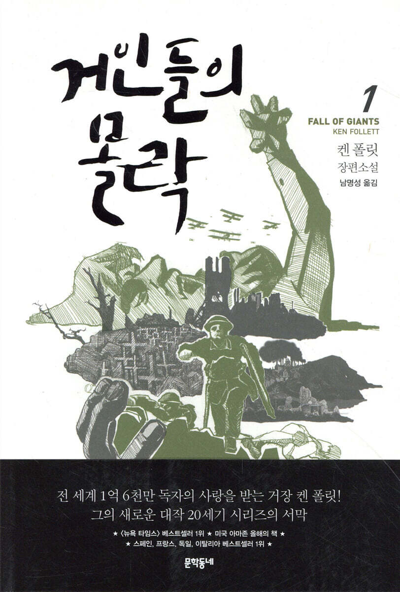 거인들의 몰락 1