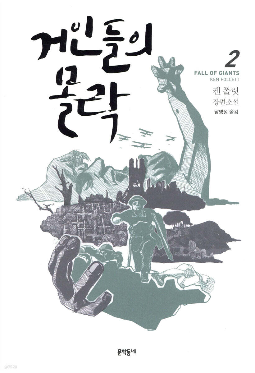 거인들의 몰락 2