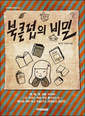 북클럽의 비밀