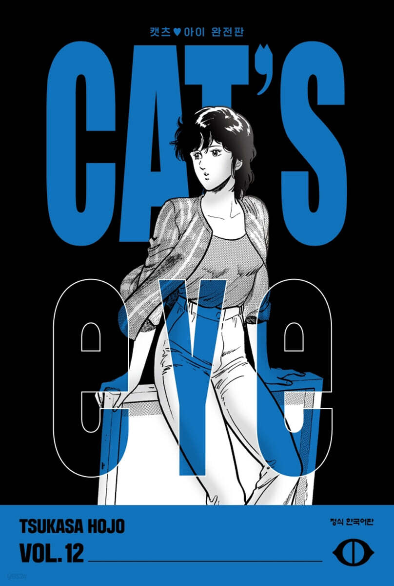 CAT'S EYE 캣츠 아이 완전판 12