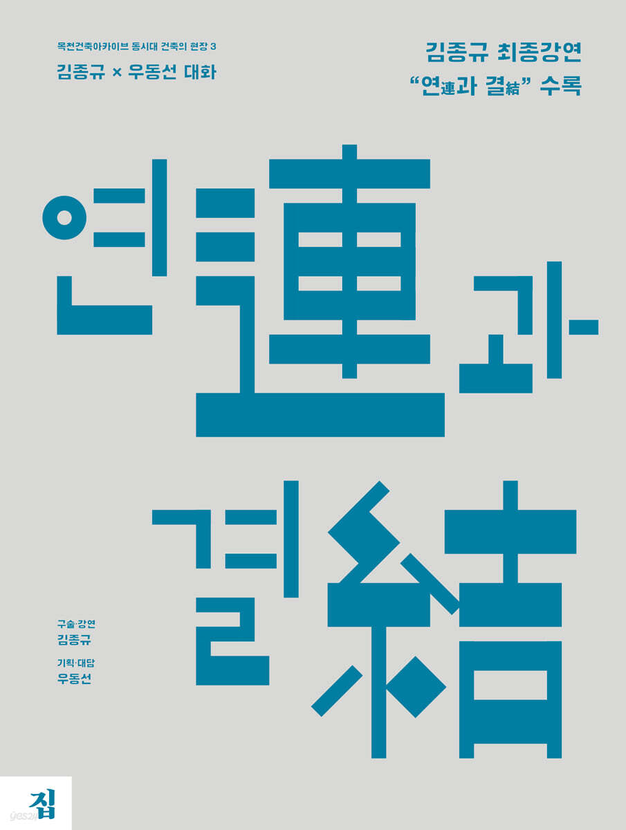연(連)과 결(結)