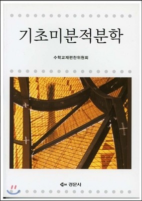 기초미분적분학