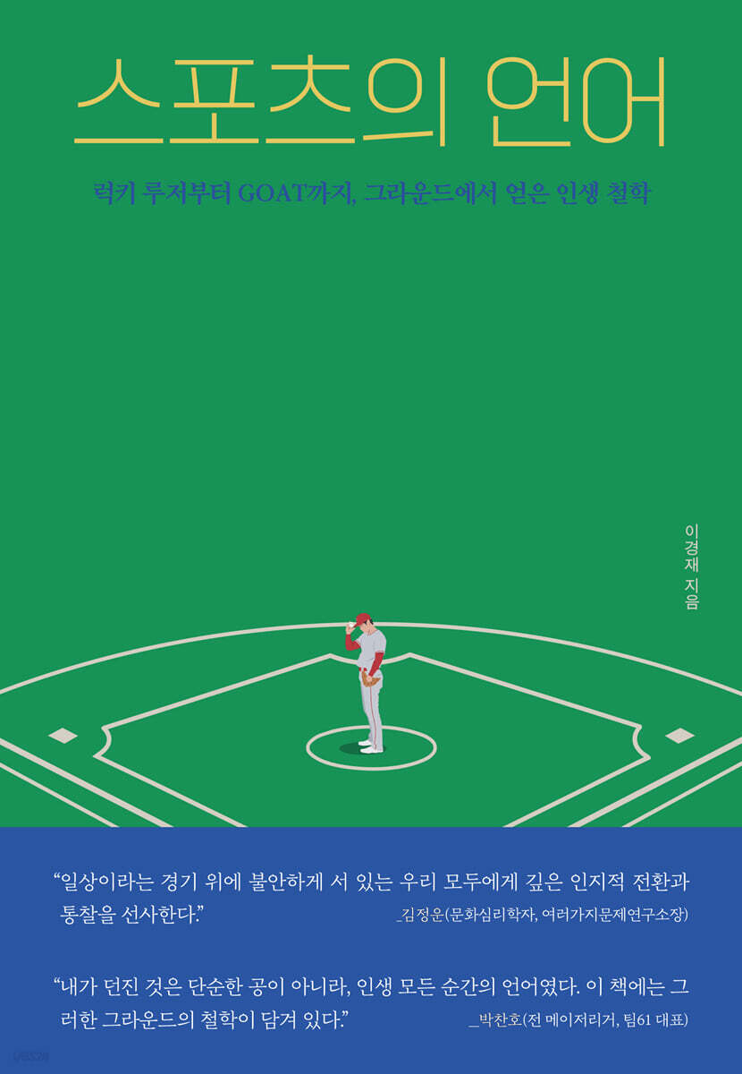 [그래제본소] 스포츠의 언어