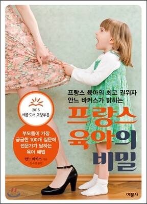 프랑스 육아의 비밀