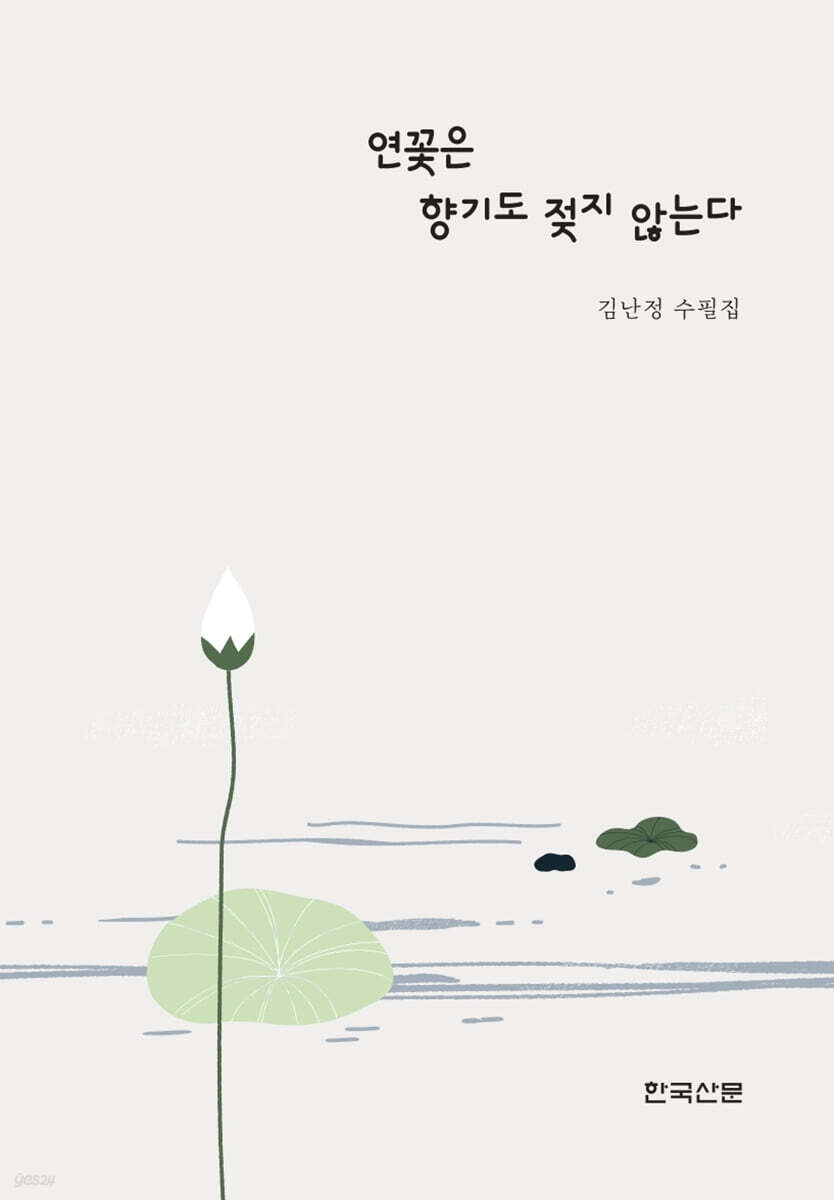 연꽃은 향기도 젖지 않는다