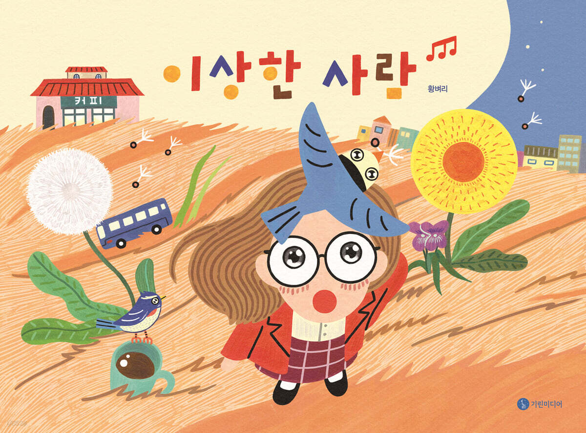 이상한 사람