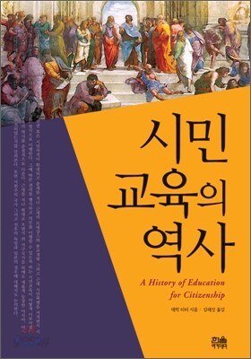 시민교육의 역사