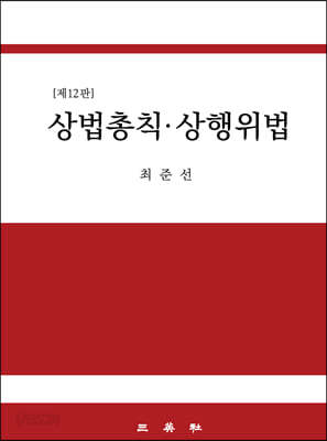 상법총칙 상행위법