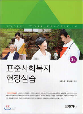 표준사회복지 현장실습