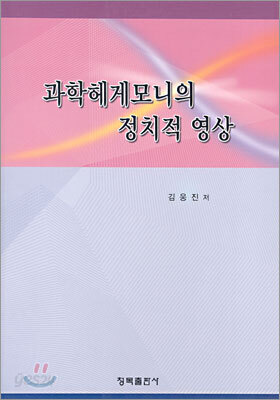 과학헤게모니의 정치적 영상