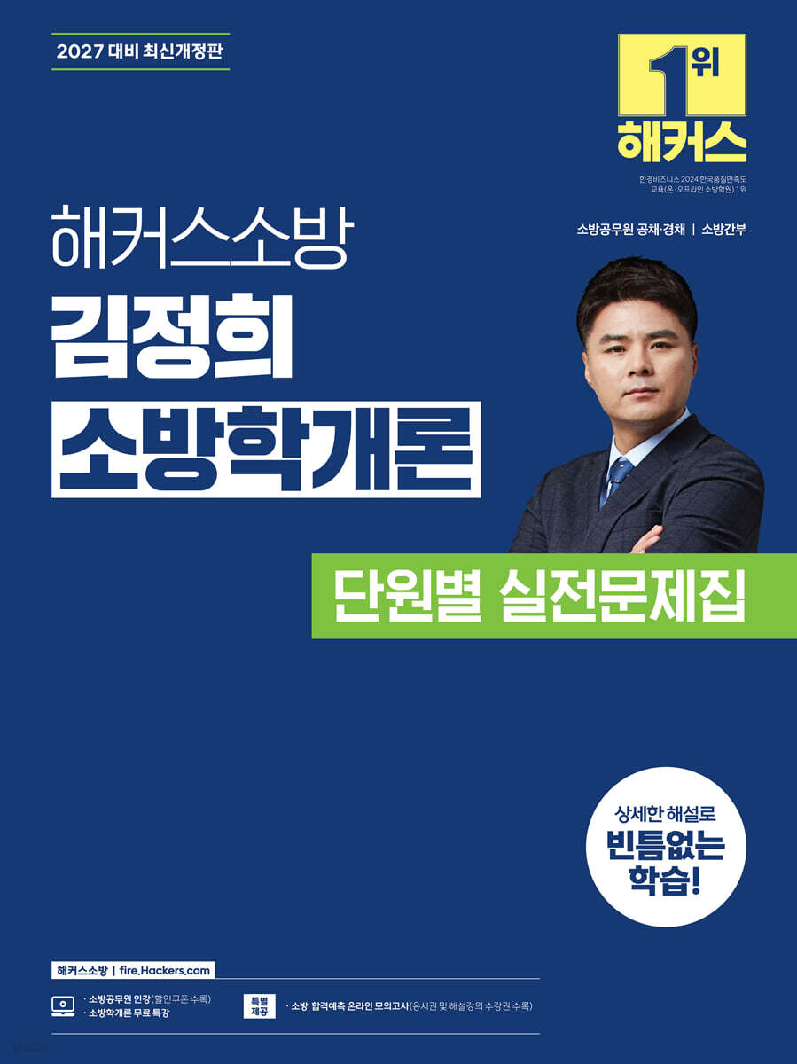 2027 해커스소방 김정희 소방학개론 단원별 실전문제집