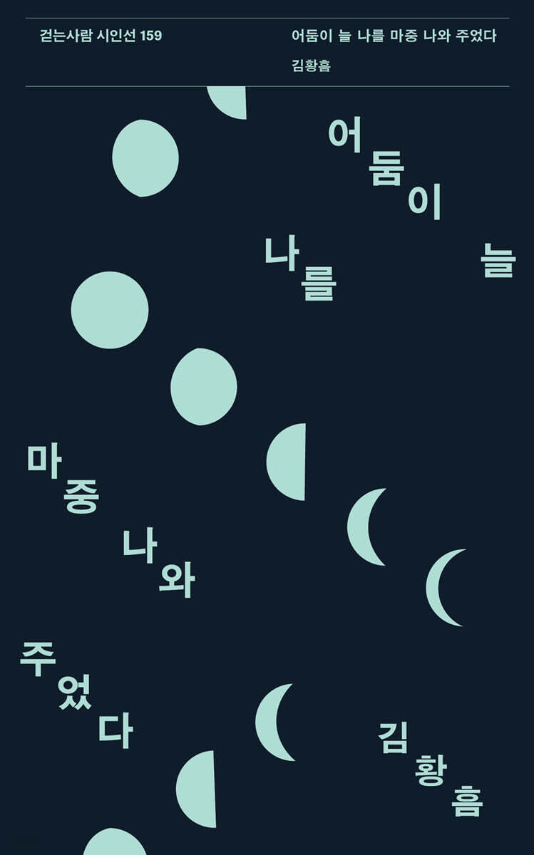 어둠이 늘 나를 마중 나와 주었다