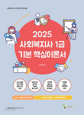 2025 메인에듀 사회복지사 1급 기본 핵심이론서 3교시 사회복지정책과제도