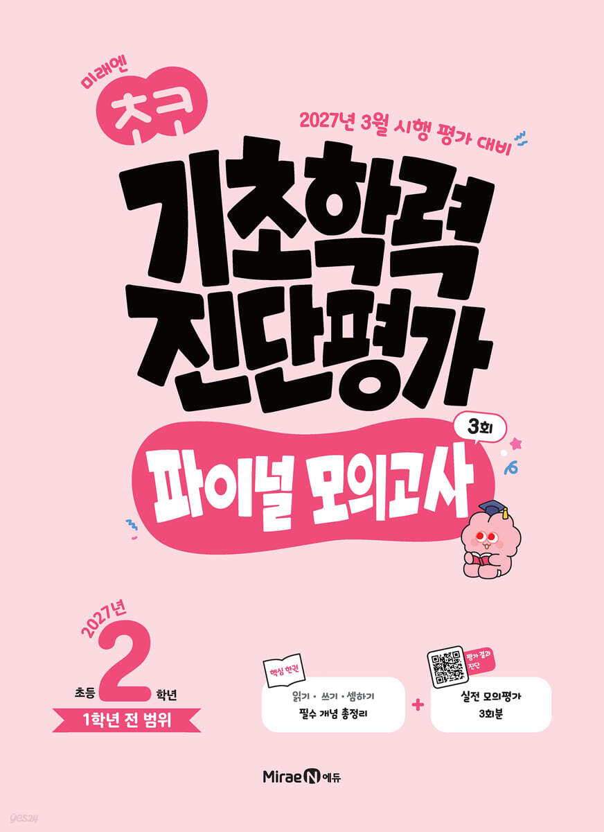 미래엔 초코 기초학력 진단평가 파이널 모의고사 3회 초등 2학년 (2027년)