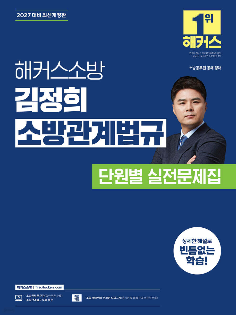 2027 해커스소방 김정희 소방관계법규 단원별 실전문제집