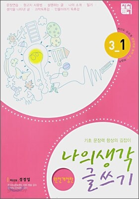 나의 생각 글쓰기 3-1