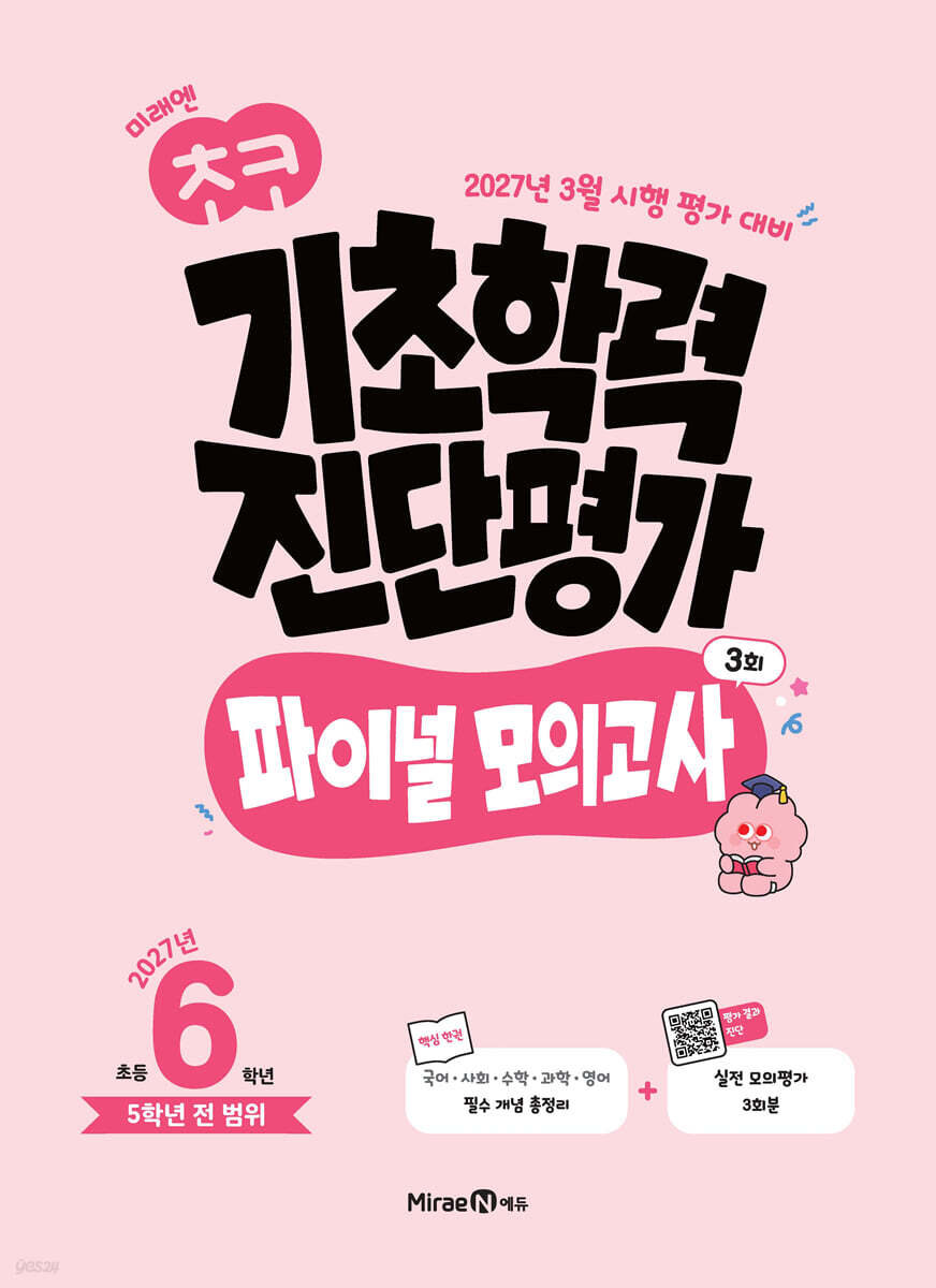 미래엔 초코 기초학력 진단평가 파이널 모의고사 3회 초등 6학년 (2027년)