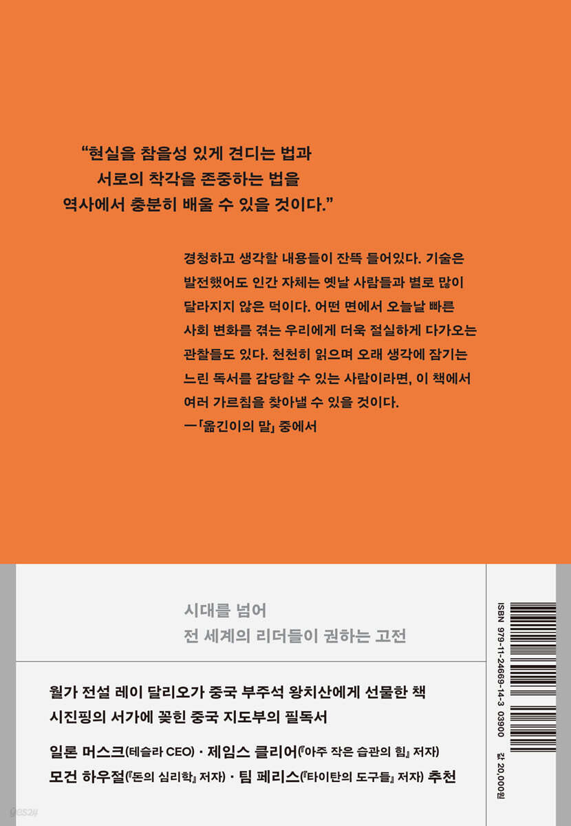 역사가 우리에게 가르쳐주는 것들 책 뒤표지, 추천사와 책 소개 문구 수록