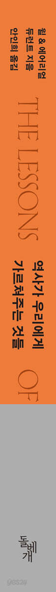 역사가 우리에게 가르쳐주는 것들 책 옆면, 돌베개 출판 200쪽 분량