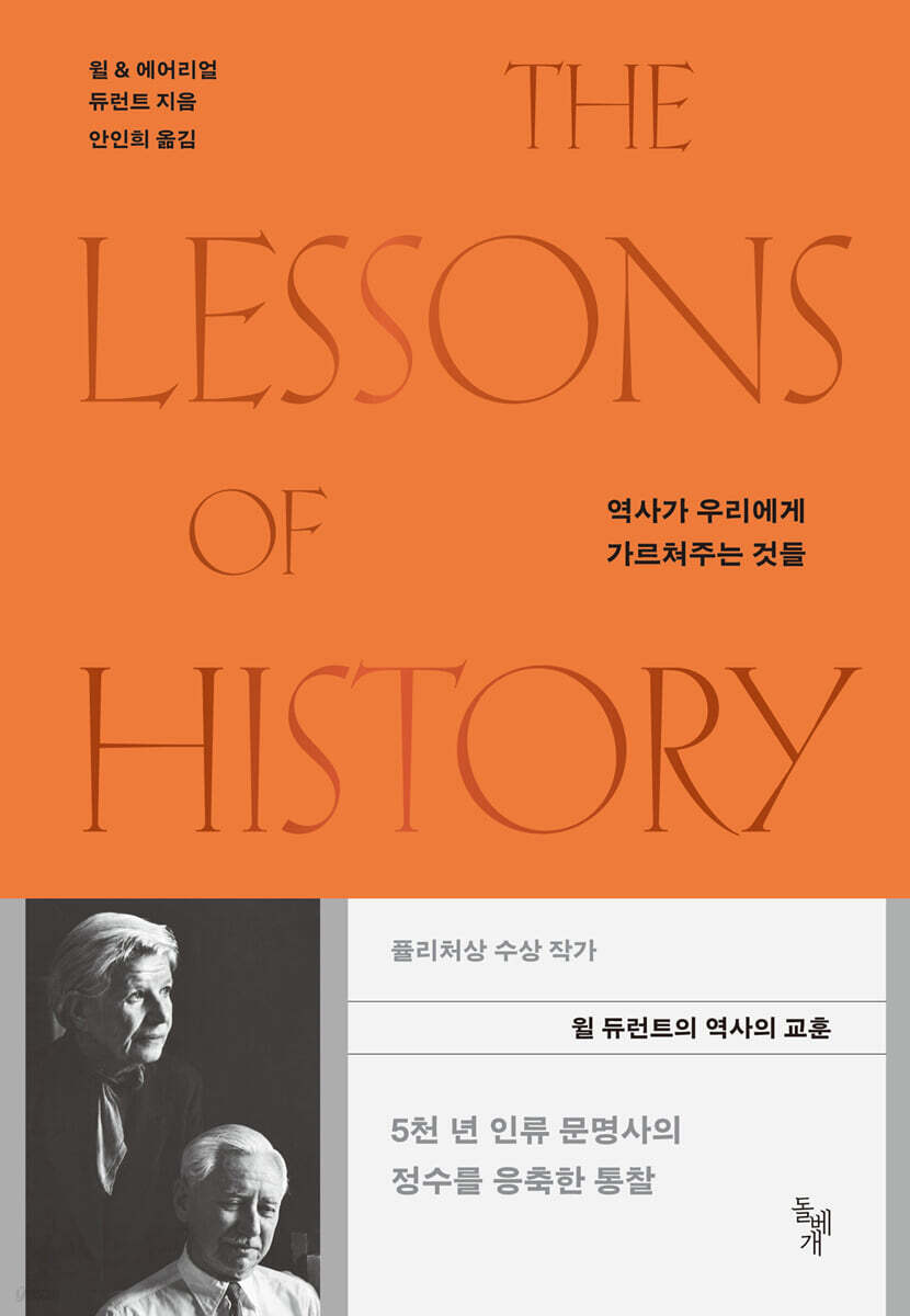 역사가 우리에게 가르쳐주는 것들 책 표지, 윌 듀런트·에어리얼 듀런트 저, 안인희 역, 돌베개