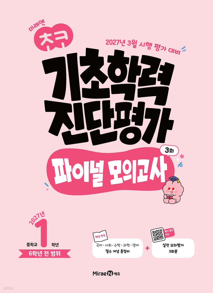 미래엔 초코 기초학력 진단평가 파이널 모의고사 3회 중학교 1학년 (2027년)