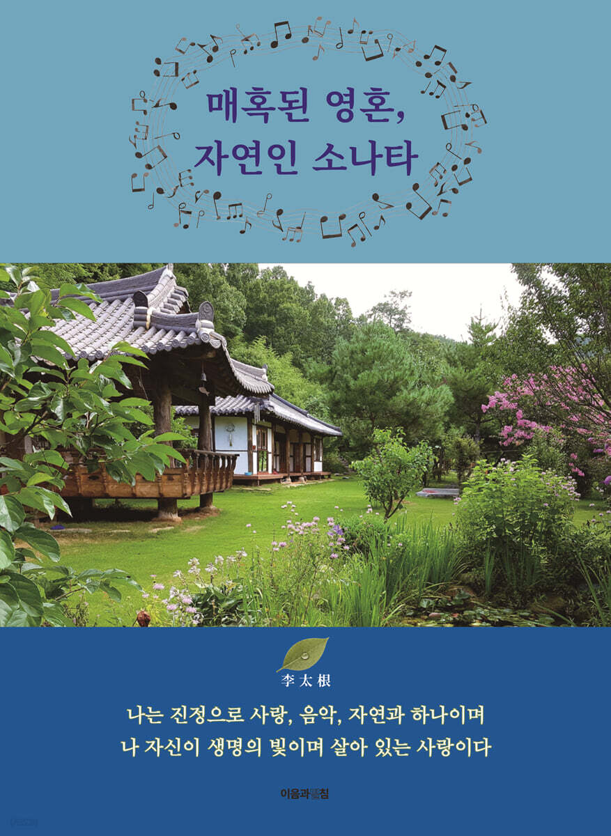 매혹된 영혼, 자연인 소나타